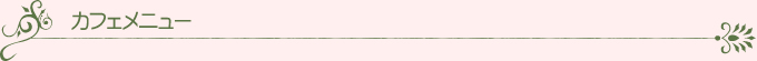 カフェメニュー