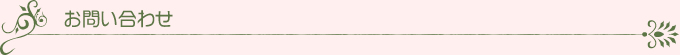 お問い合わせ