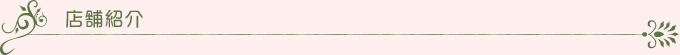 店舗紹介