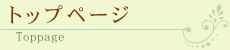 トップページ Toppage