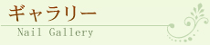 ギャラリー Nail Gallery