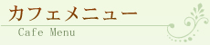 カフェメニュー Cafe Menu