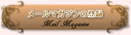 メールマガジンの登録 Mail Magazine