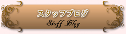 スタッフブログ Staff Blog