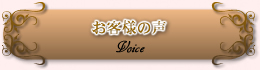 お客様の声 Voice