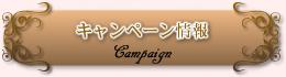 キャンペーン情報 Campaign